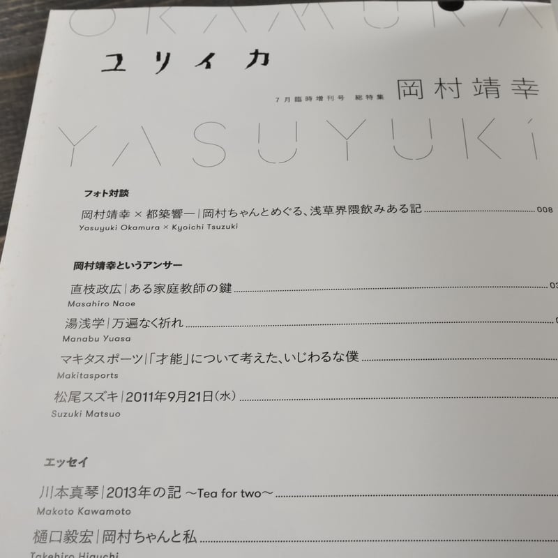 ユリイカ 総特集＝岡村靖幸 2013 no.629 vol.45-8 7月臨時増刊