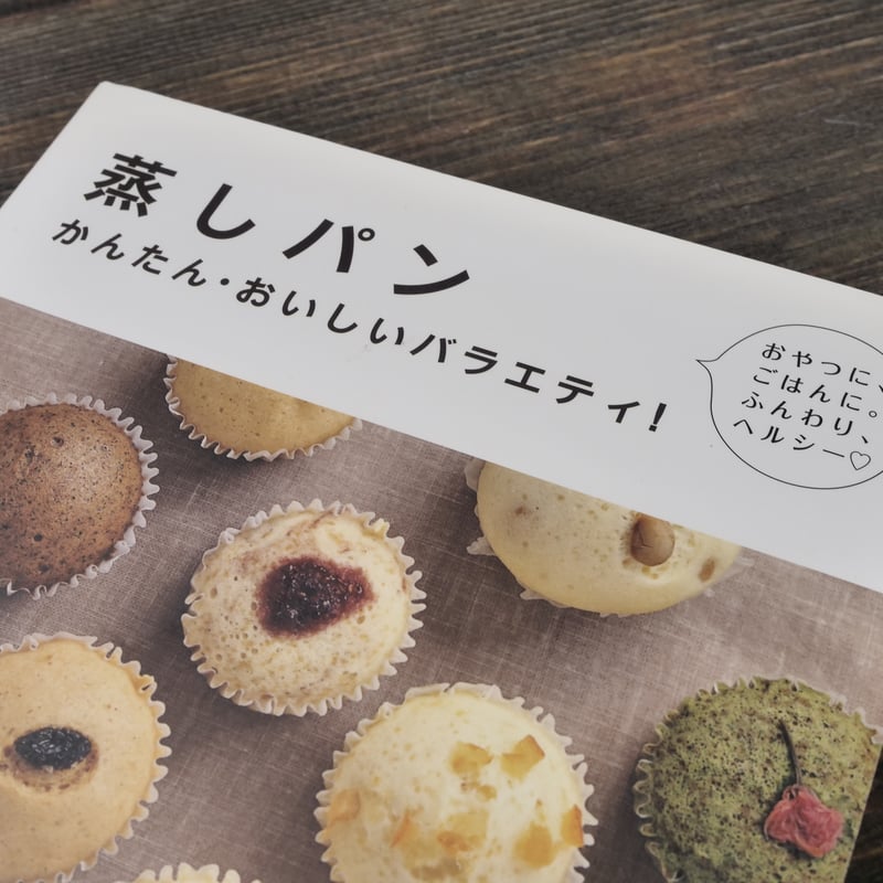 蒸しパン かんたん・おいしいバラエティ！（A5判）坂田阿希子 | 古書店