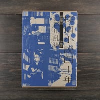 探偵小説四十年　新装復刻　江戸川乱歩　※印刷書名入り