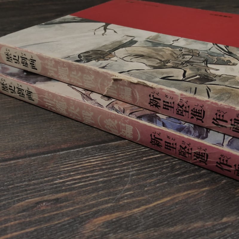新里堅進　歴史劇画　沖縄決戦　前編後編セット 新里堅進 歴史劇画 沖縄決戦 前編後編セット - メルカリ