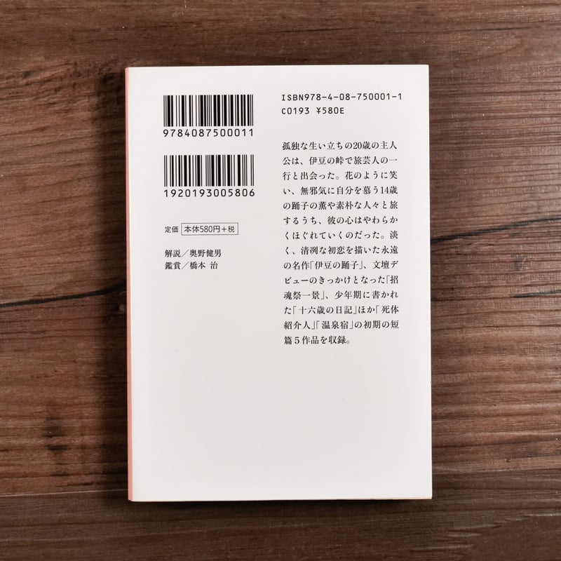 伊豆の踊子（集英社文庫）川端康成 | 古書店うみつばめ