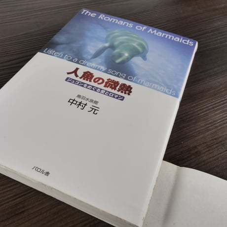 人魚の微熱　ジュゴンをめぐる愛とロマン（B6判）中村元