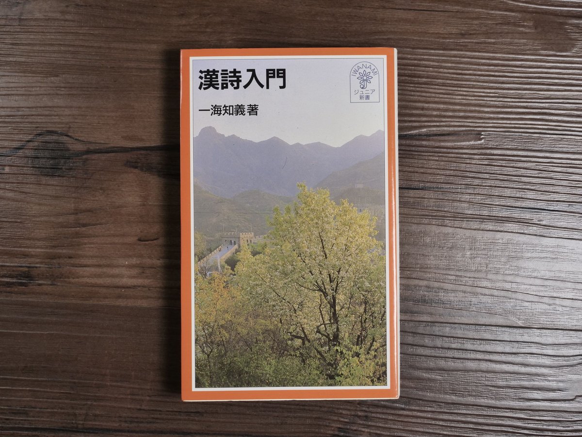 漢詩入門(岩波ジュニア新書)一海 知義 | 古書店うみつばめ 漢詩入門(岩波ジュニア新書)一海 知義 | 古書店うみつばめ
