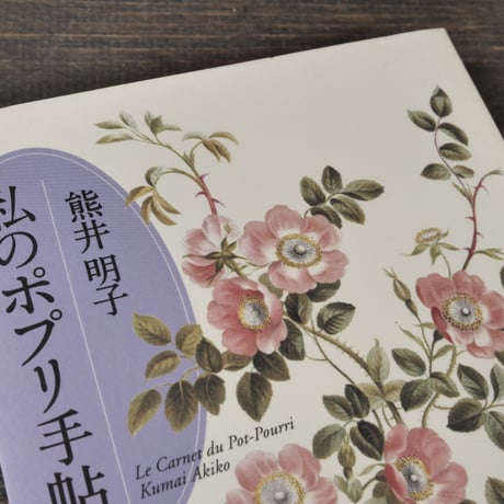 私のポプリ手帖　熊井明子