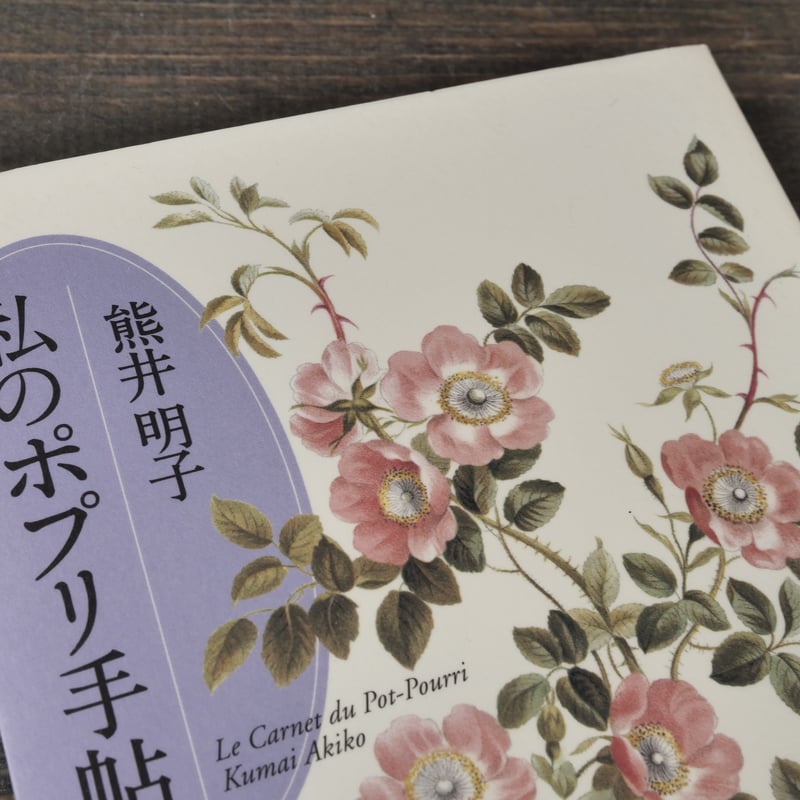 私のポプリ手帖 熊井明子 | 古書店うみつばめ