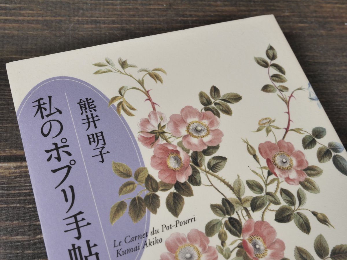 私のポプリ手帖 熊井明子 | 古書店うみつばめ