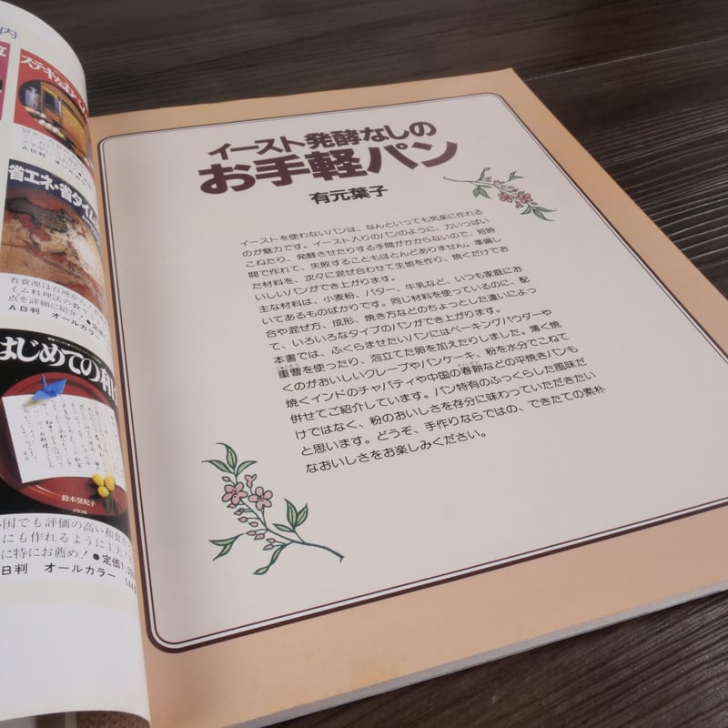 イースト発酵なしのお手軽パン（B5判）グラフ社 | 古書店うみつばめ