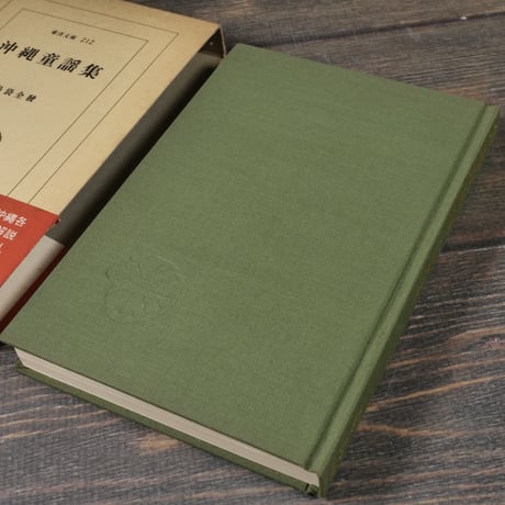 沖縄童謡集　島袋全発