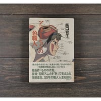 アニメ-ションの色職人　柴口育子