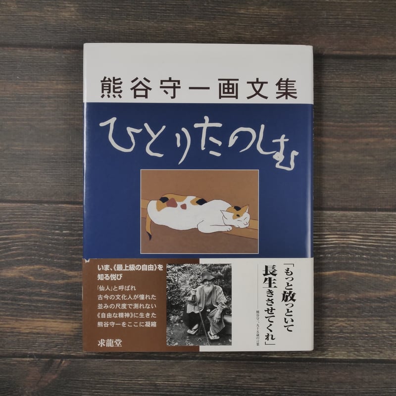 熊谷守一 画文集 ひとりたのしむ | 古書店うみつばめ