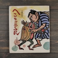 沖縄の絵本 へこき三良　儀間比呂志作・絵