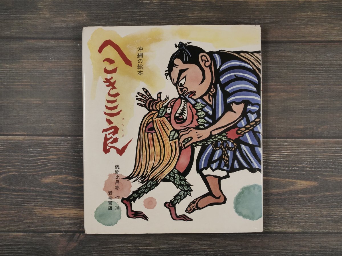 儀間比呂志 絵本 からむしペーチン 00106番 絵本 からむしペーチン(儀間比呂志 著) / (有)みちくさ書店