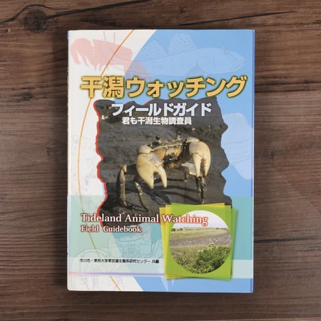 干潟ウォッチングフィールドガイド  君も干潟生物調査員　市川市･東邦大学東京湾生態系研究センター