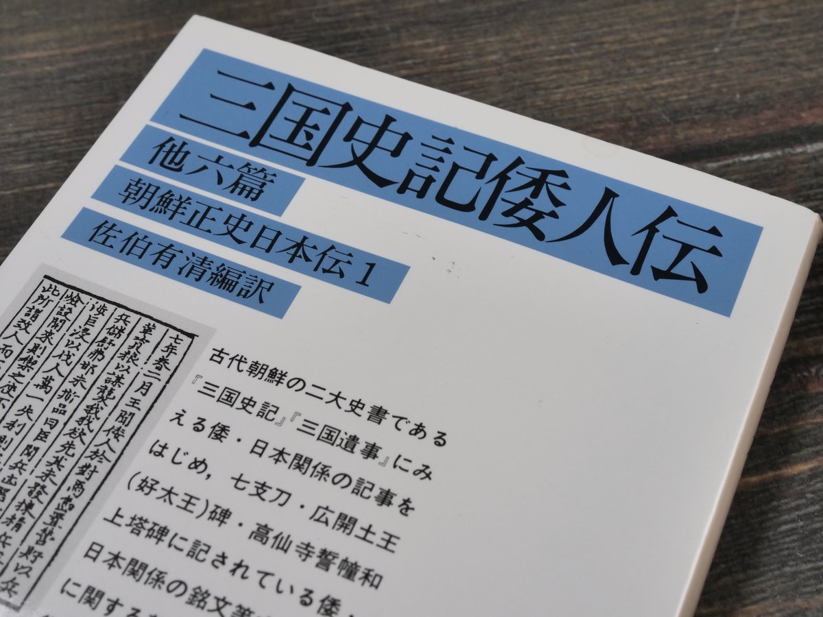 三国史記 1&2 三国史記倭人伝 他六篇: 朝鮮正史日本伝 1 (岩波文庫 青