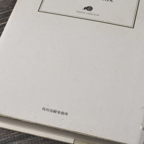 文人の流儀　井伏鱒二（ランティエ叢書）