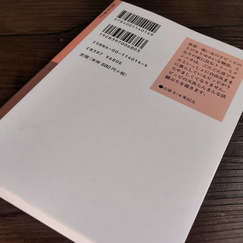 岩波少年文庫 長くつ下のピッピ（新版）（B6判）アストリッド
