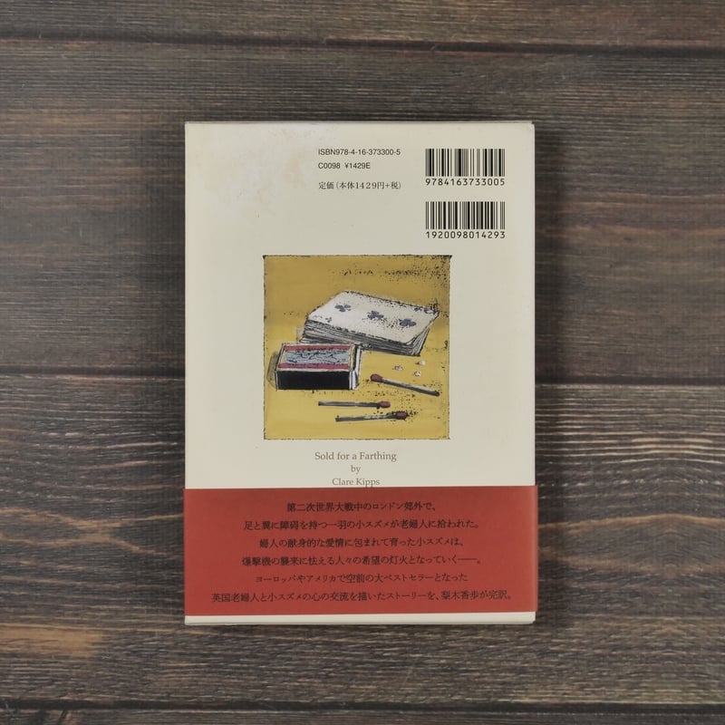 ある小さなスズメの記録 クレア・キップス・著／梨木香歩・訳 | 古書店