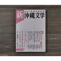 新沖縄文学74　1987年冬季号　特集 病めるマスコミー体質を問う