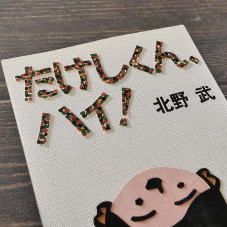 たけしくん、ハイ！　北野武