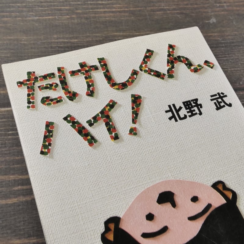 たけしくん、ハイ！ 北野武 | 古書店うみつばめ