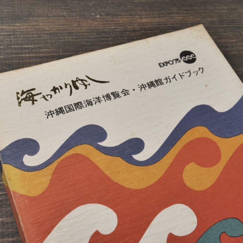 EXPO'75 沖縄国際海洋博覧会公式記録 EXPO´75 沖縄国際海洋博覧会公式記録 本
