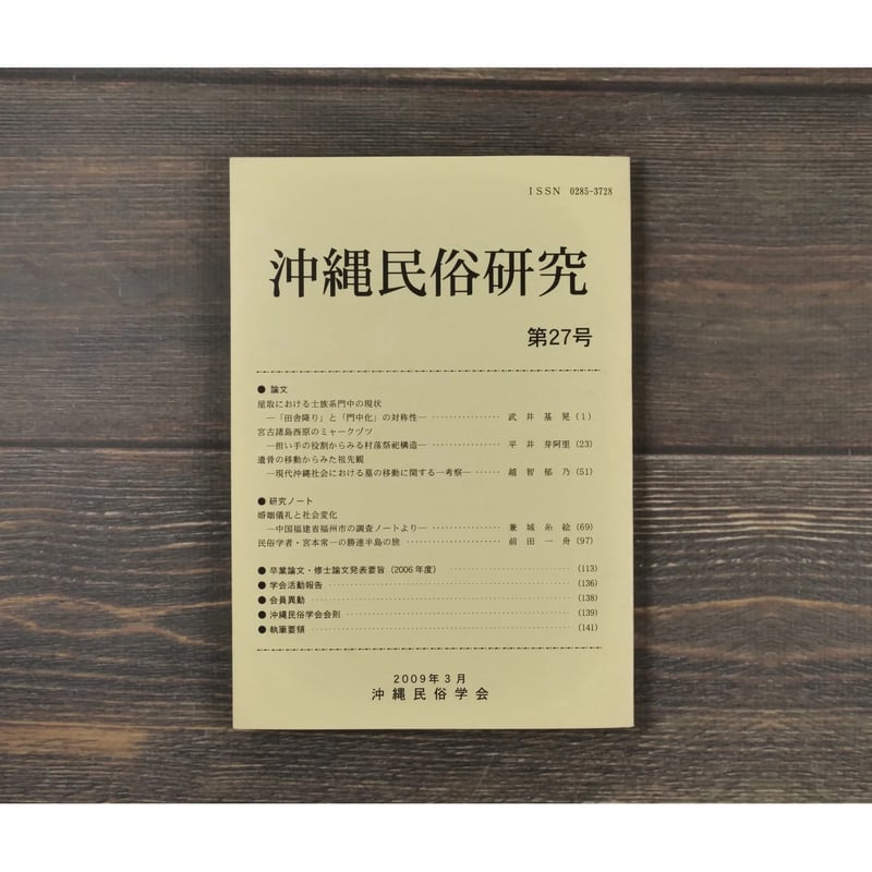 沖縄民俗研究 第27号 沖縄民俗学会 | 古書店うみつばめ
