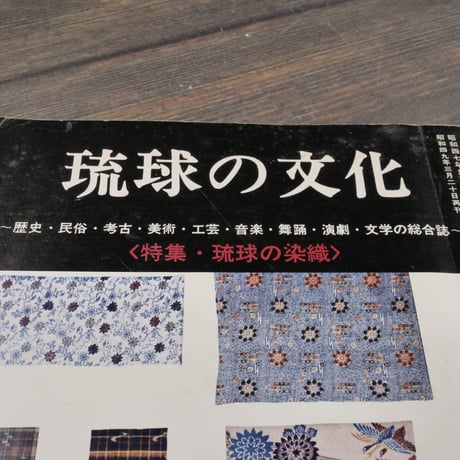 琉球の文化　第２号　特集･琉球の染織　（絶版）