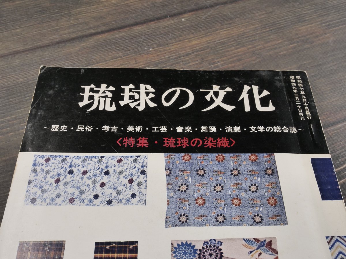 琉球の文化 第2号 特集・琉球の染織 （絶版） | 古書店うみつばめ