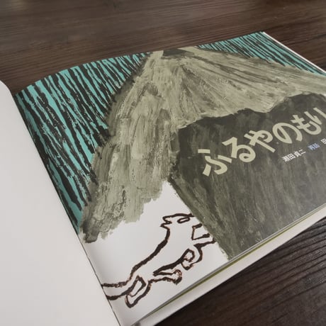 ふるやのもり(こどものとも傑作集)瀬田貞二・再話／田島征三・画
