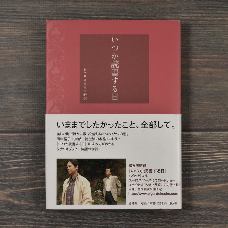 いつか読書する日 シナリオ=青木研次 | 古書店うみつばめ
