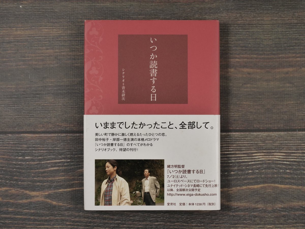いつか読書する日 シナリオ=青木研次 | 古書店うみつばめ