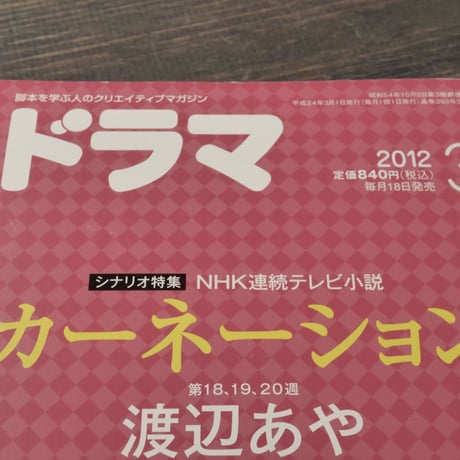 月刊　ドラマ　シナリオ特集 NHK連続テレビ小説　カーネーション　渡辺あや