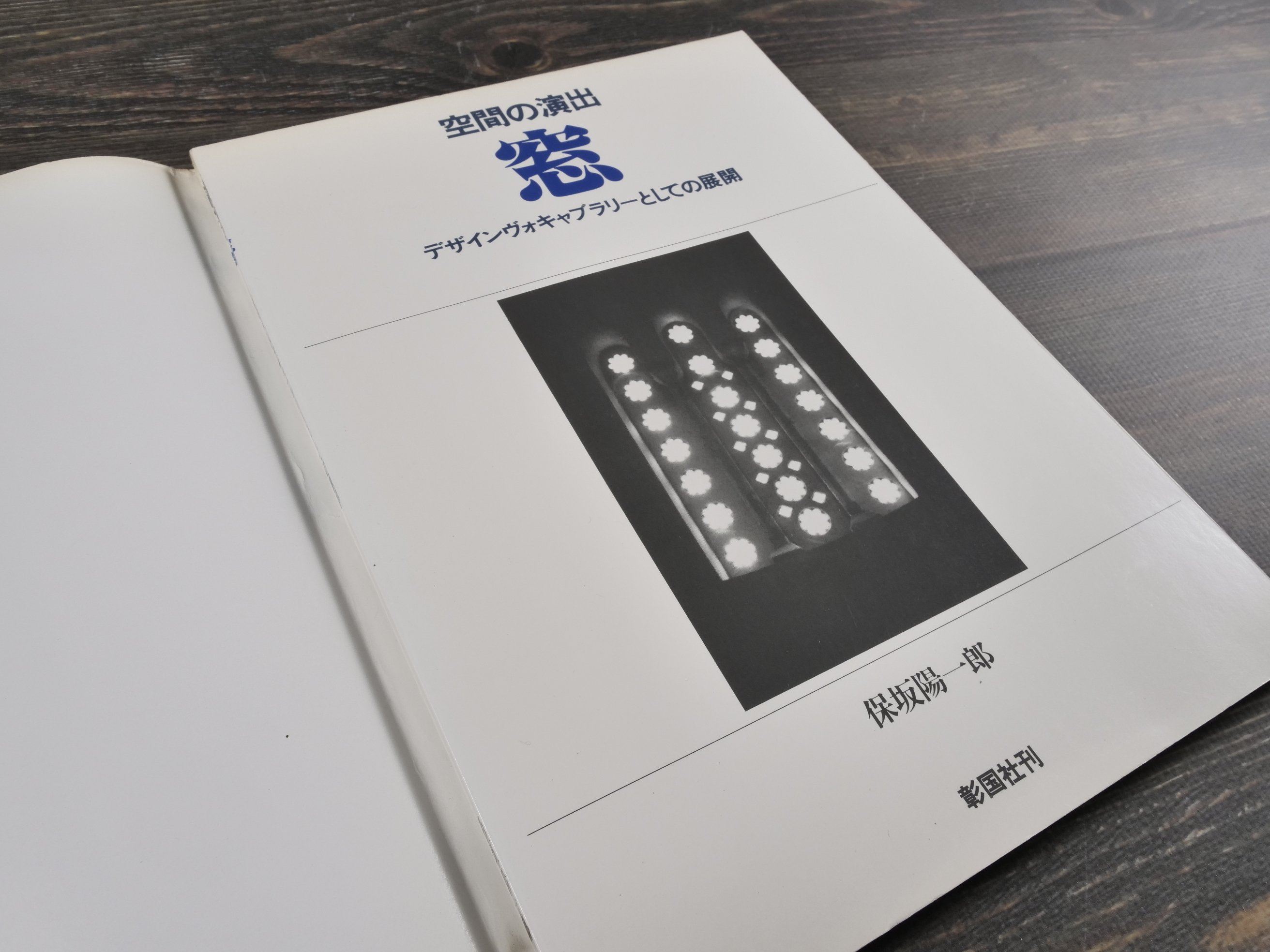 空間の演出 窓 デザインヴォキャブラリー 保坂陽一郎 e1042y181 空間の演出 窓 デザインヴォキャブラリーとしての展開 保坂陽一郎 | 古