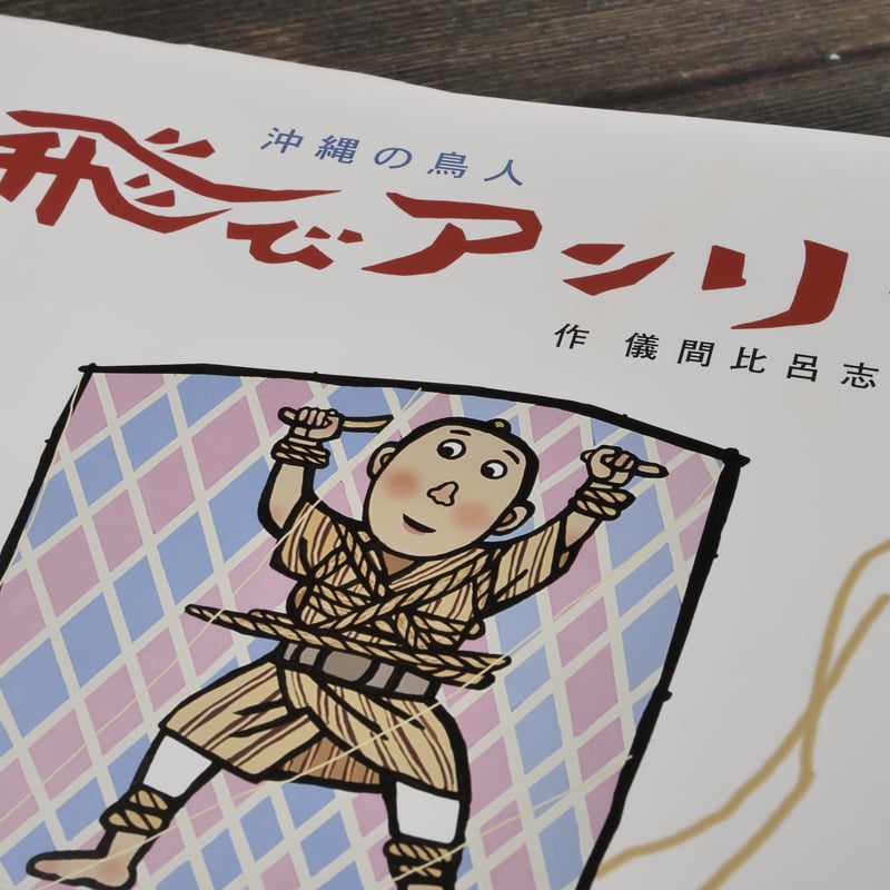 沖縄の鳥人 飛びアンリー 作・儀間比呂志（初版・サイン本） | 古書店