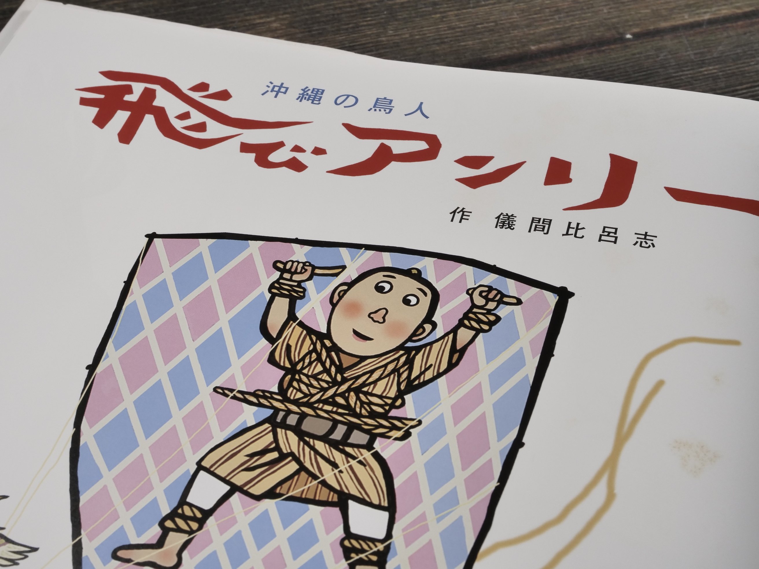 沖縄の鳥人 飛びアンリー 作・儀間比呂志（初版・サイン本） | 古書店