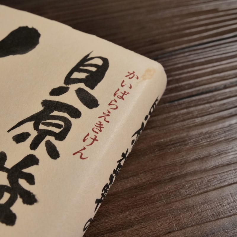 貝原益軒の養生訓（B6判）ジョージ秋山 | 古書店うみつばめ