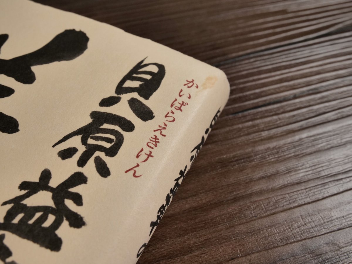 貝原益軒の養生訓（B6判）ジョージ秋山 | 古書店うみつばめ