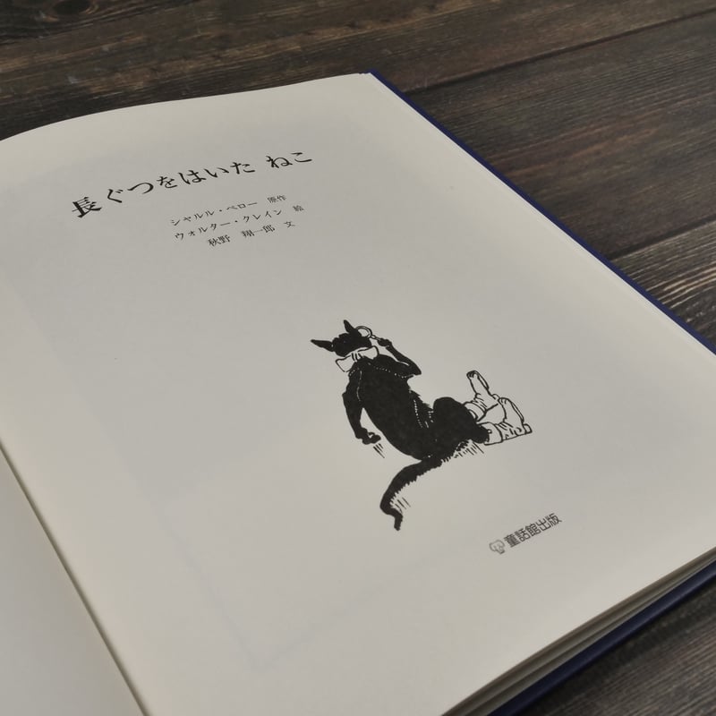 長ぐつをはいたねこ シャルル・ペロー:原作 ウォルター・クレイン:絵
