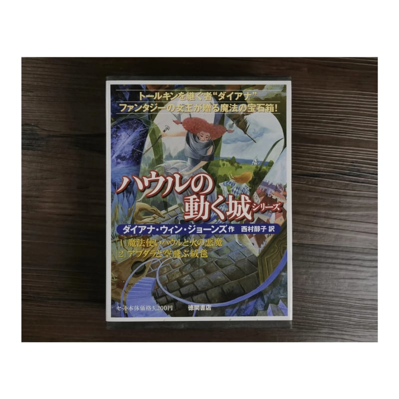 洋書 英語 / 白象の王 / プリディ・バノミョン 【タイ王国 映画原作】 ハウルの動く城シリーズ（ 2冊セット） ダイアナ・ウィン