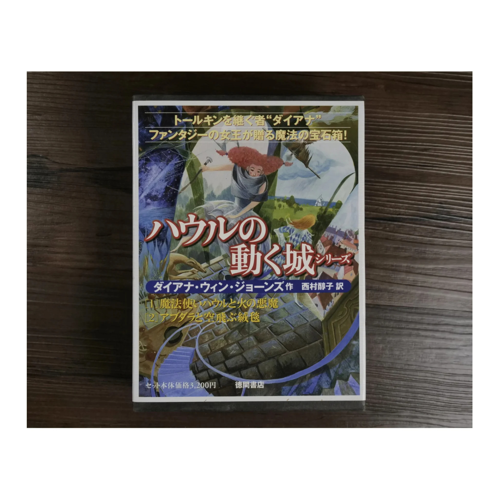ハウルの動く城シリーズ（ 2冊セット） ダイアナ・ウィン・ジョーンズ