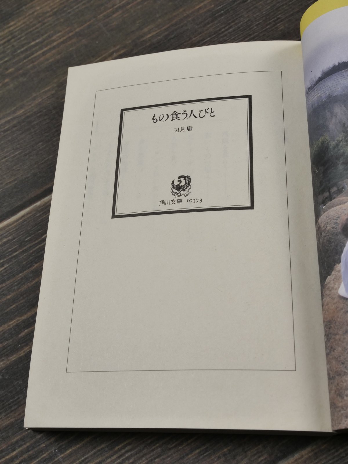 もの食う人びと 辺見庸 （角川文庫） | 古書店うみつばめ