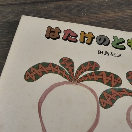 はたけのともだち　田島征三