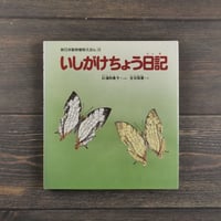 いしがけちょう日記　杉浦和貴子･ぶん　吉谷昭憲･え