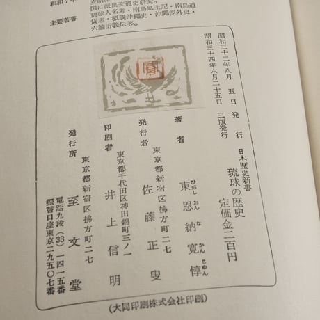 琉球の歴史　東恩納寛惇
