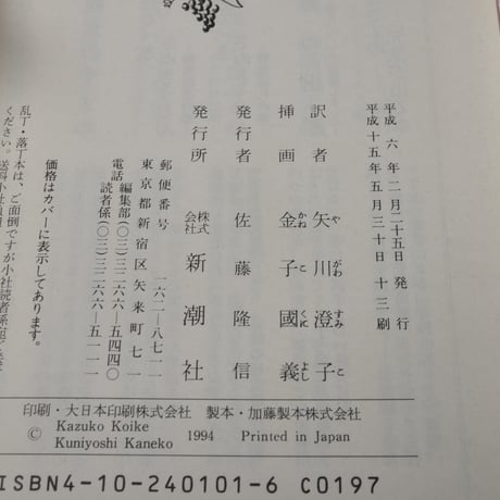 不思議の国のアリス　ルイス･キャロル　矢川澄子 訳　金子國義 絵（新潮文庫）