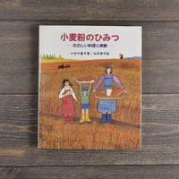 小麦粉のひみつ 楽しい料理と実験　小竹千香子 著／永井泰子 絵