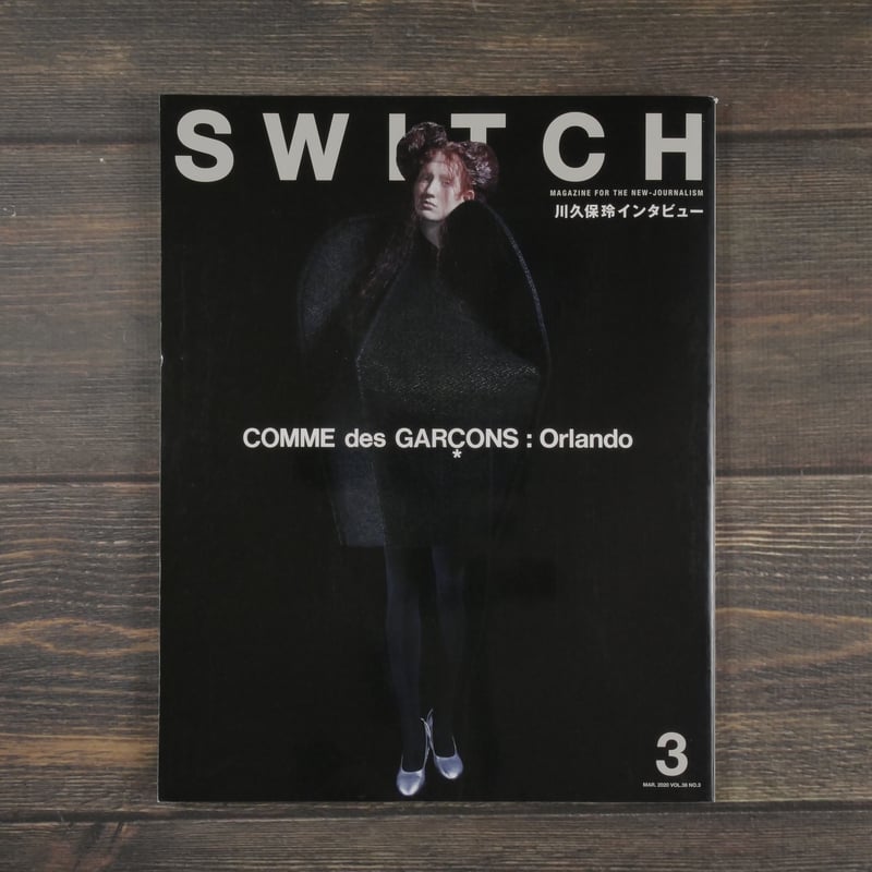 SWITCH〈2020 vol.38 no.3 MAR〉 川久保玲インタビュー | 古書店うみつばめ
