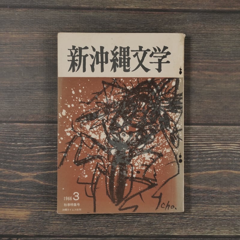 新沖縄文学 3 1966年秋季特集号 | 古書店うみつばめ 新沖縄文学 3 1966年秋季特集号 | 古書店うみつばめ