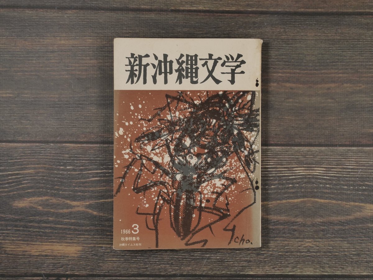 比嘉春潮全集 全5巻 沖縄タイムス刊 函付 古書 希少 レア fit=scale-down,w=1200
