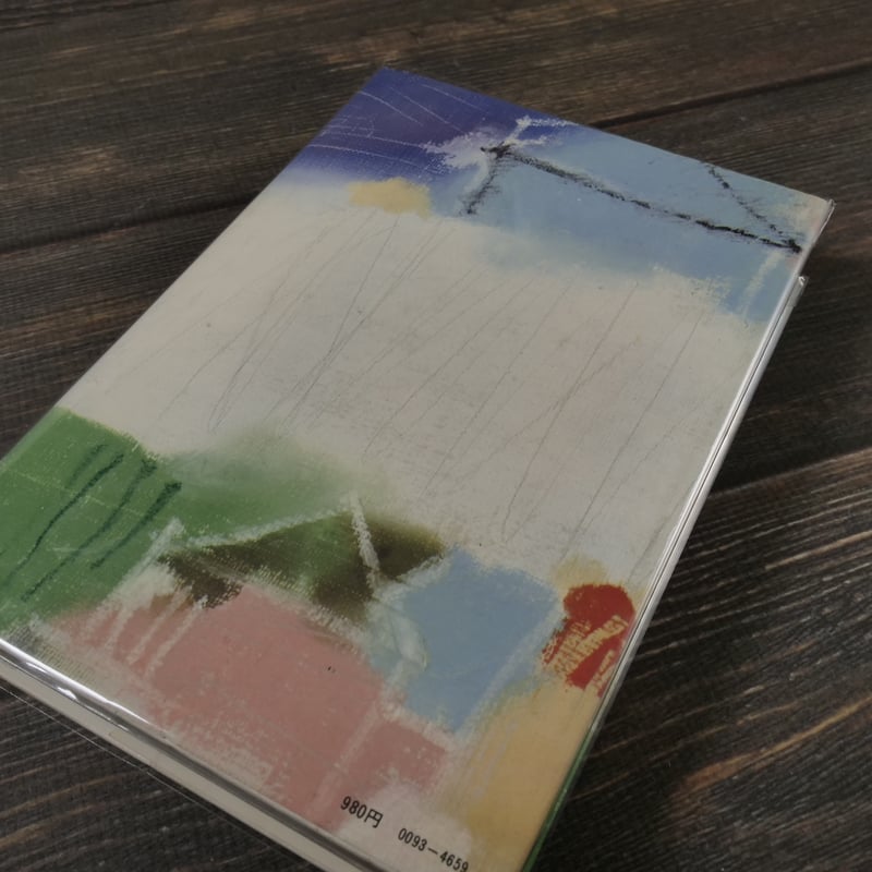 岸辺のアルバム（B6判）山田太一 | 古書店うみつばめ